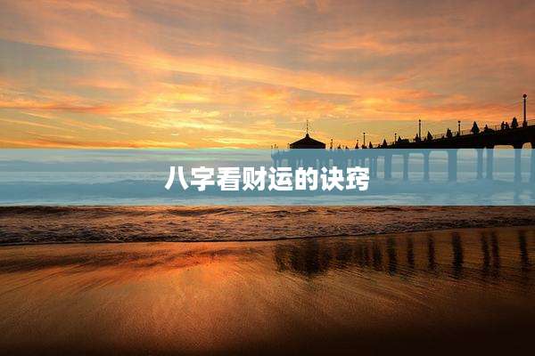 八字看财运的诀窍