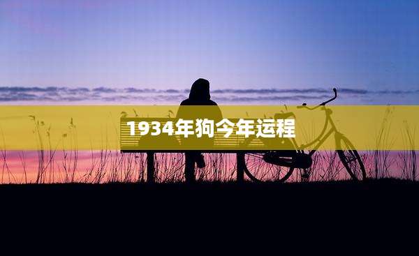 1934年狗今年运程