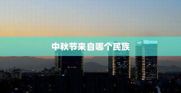 中秋节来自哪个民族