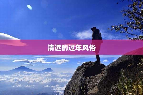 清远的过年风俗