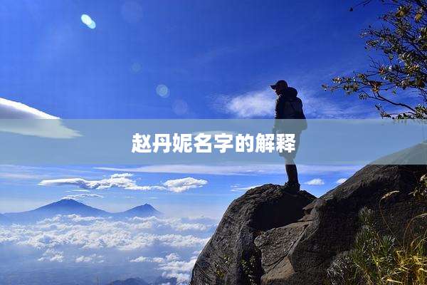 赵丹妮名字的解释