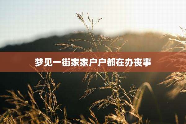 梦见一街家家户户都在办丧事