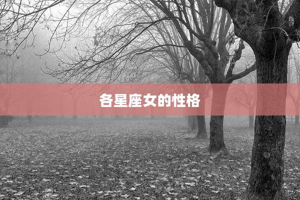 各星座女的性格