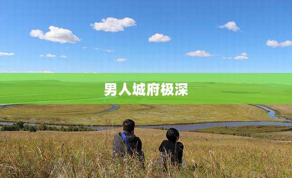 男人城府极深