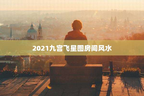 2021九宫飞星图房间风水