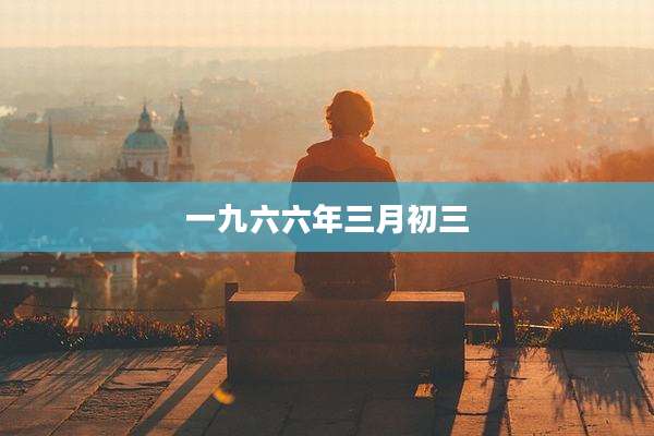 一九六六年三月初三