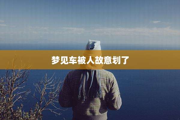 梦见车被人故意划了