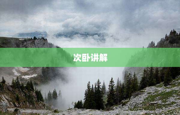 次卧讲解