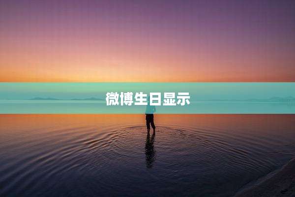 微博生日显示