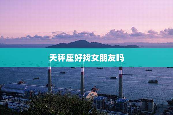 天秤座好找女朋友吗
