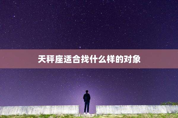 天秤座适合找什么样的对象