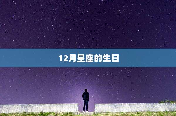 12月星座的生日