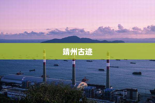 靖州古迹