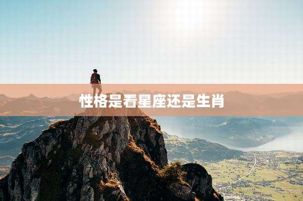 性格是看星座还是生肖