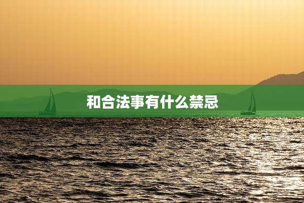 和合法事有什么禁忌