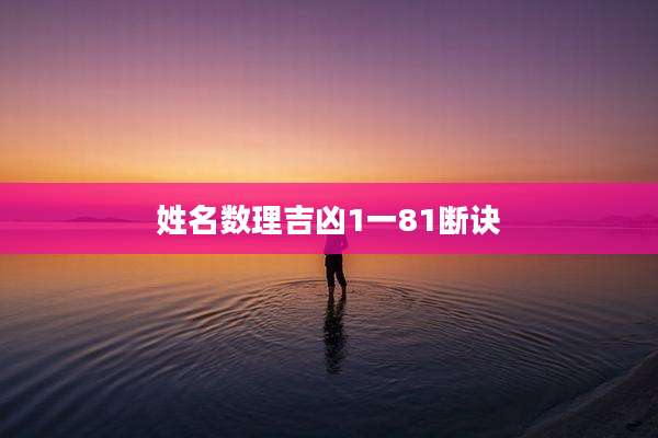 姓名数理吉凶1一81断诀