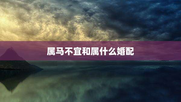属马不宜和属什么婚配