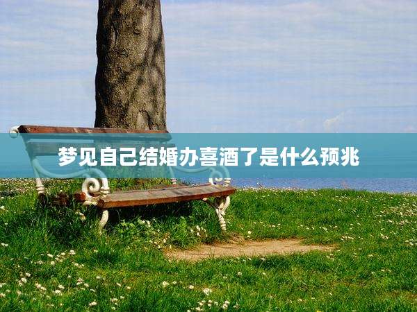 梦见自己结婚办喜酒了是什么预兆