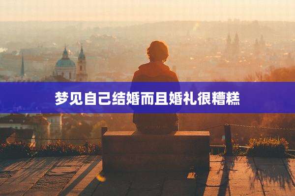 梦见自己结婚而且婚礼很糟糕