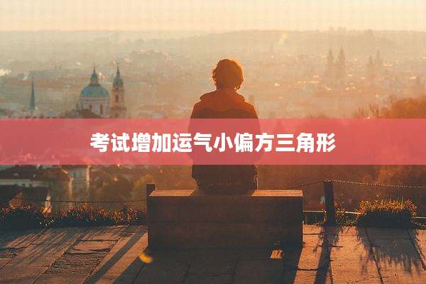 考试增加运气小偏方三角形