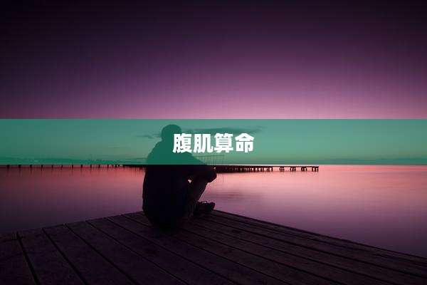 腹肌算命