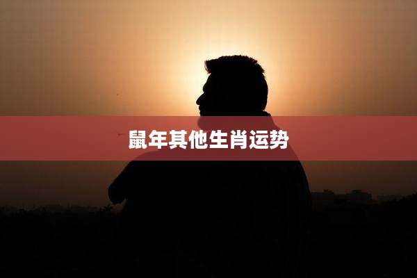 鼠年其他生肖运势
