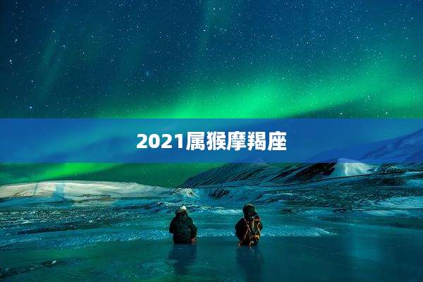 2021属猴摩羯座