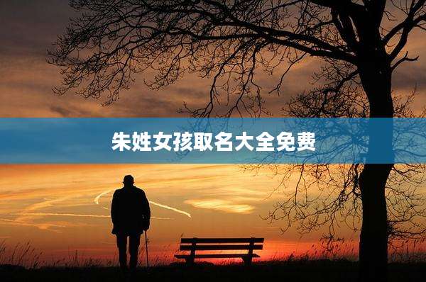 朱姓女孩取名大全免费