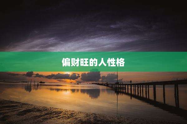 偏财旺的人性格