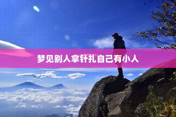 梦见别人拿针扎自己有小人