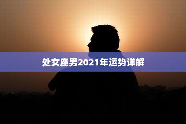 处女座男2021年运势详解