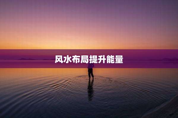 风水布局提升能量