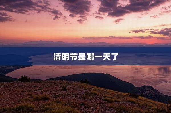 清明节是哪一天了