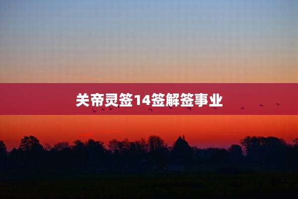关帝灵签14签解签事业