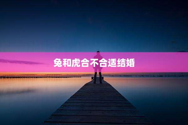 兔和虎合不合适结婚