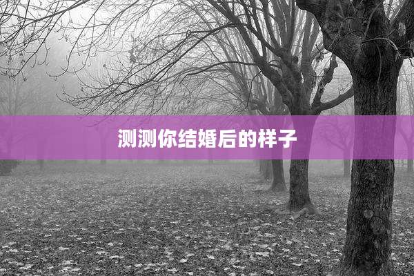 测测你结婚后的样子
