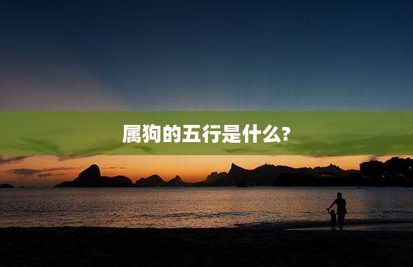 属狗的五行是什么?