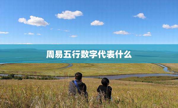 周易五行数字代表什么