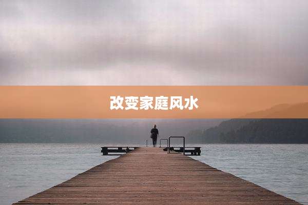 改变家庭风水