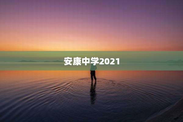 安康中学2021