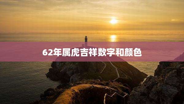 62年属虎吉祥数字和颜色