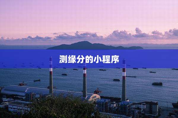 测缘分的小程序