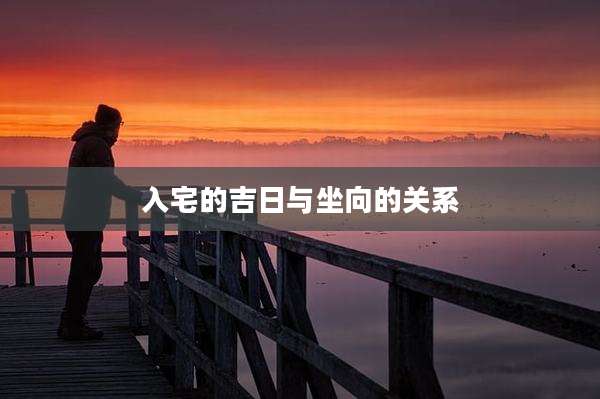 入宅的吉日与坐向的关系