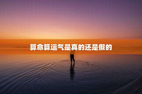算命算运气是真的还是假的