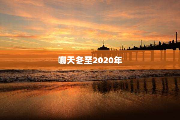 哪天冬至2020年