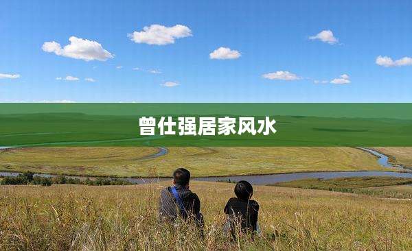 曾仕强居家风水