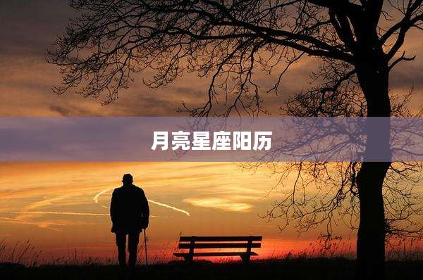 月亮星座阳历