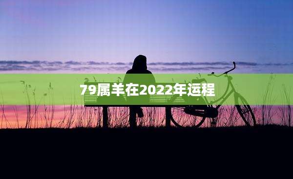 79属羊在2022年运程