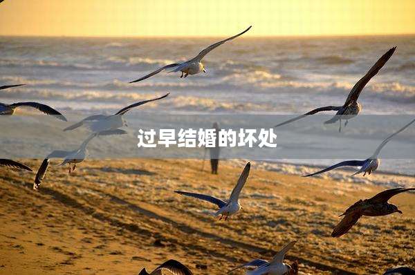 过早结婚的坏处