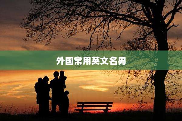 外国常用英文名男